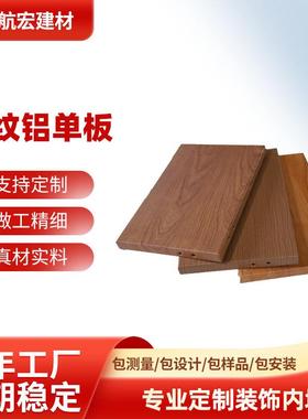 广东木纹铝单板商场金属内墙外墙门面装饰吊顶包柱铝合金
