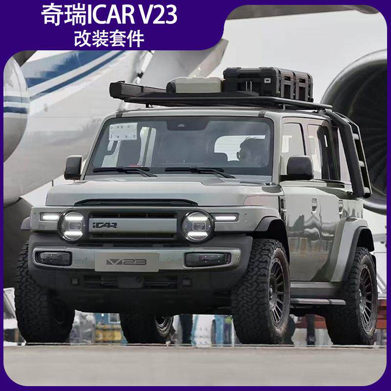 适用奇瑞V23改装车顶行李框平台爬梯书包外观套件