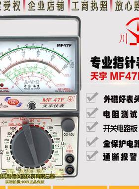南京天宇MF47F外磁指针式万用表机械式T指针万用表M