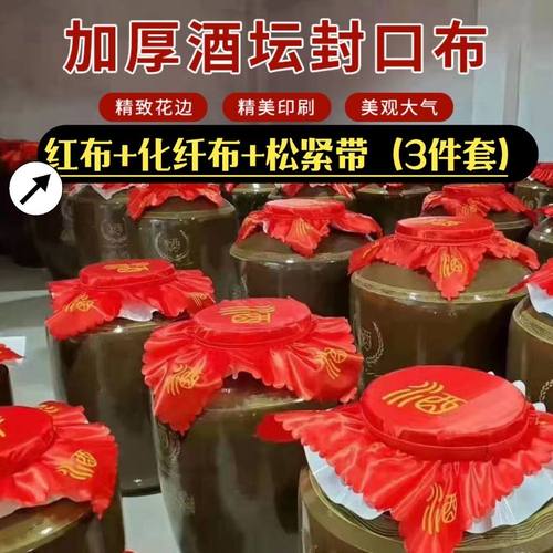 新款酒坛红布封口专用布盖布酒布酒缸封坛扎化纤布松紧带整套密封