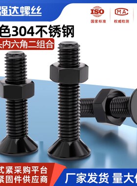 黑色304不锈钢沉头内六角螺丝螺母套装螺栓螺钉组合2M34M5M6M8M10