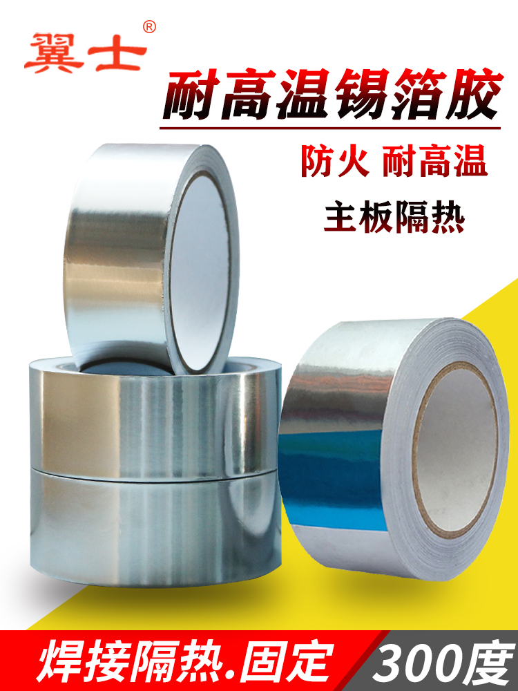 翼士铝箔胶带纯色亮光通用锡箔纸耐高温防烫维修保护元器件胶带膜