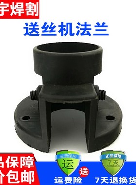 一体二氧化碳气体保护焊机送丝机配件黑色送丝法兰盘圆盘主体座