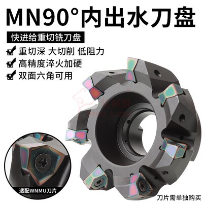 MFWN90度快进给大切深铣刀盘六角WNMU080608刀片中心出水开粗平面