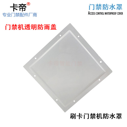 门禁密码刷卡一体机高优K05防雨罩室外遮阳防晒保护罩外壳防水罩