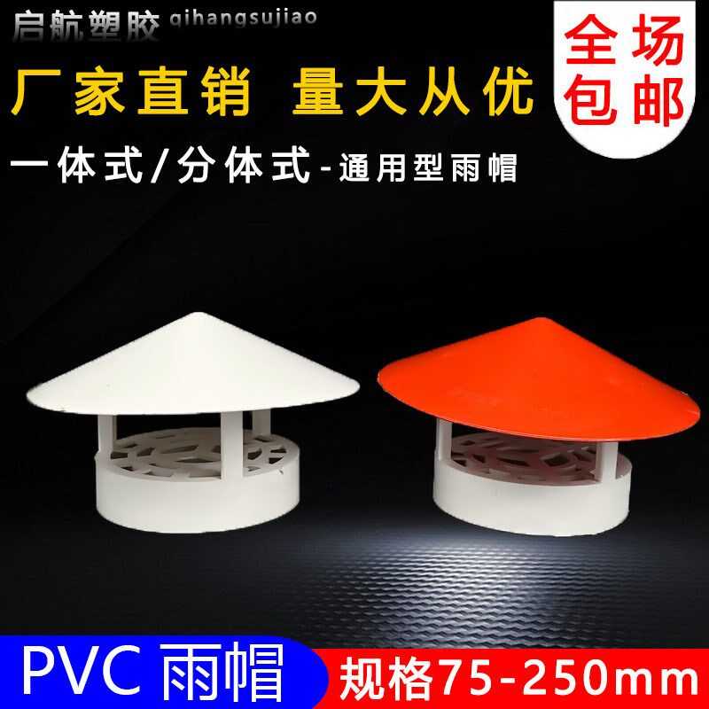50 75 110 160多用实用屋顶塑料PVC防雨帽透气帽通气帽管帽通风口