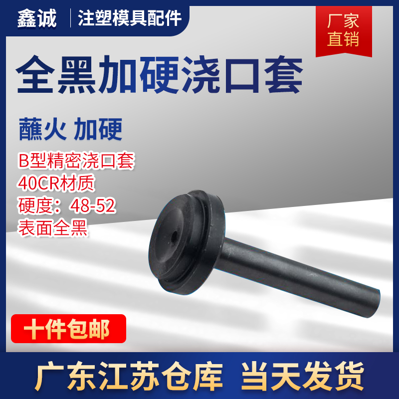 浙标B型全黑加硬浇口套/大孔/蘸火/唧嘴模具头浇口套鑫诚10/12/16
