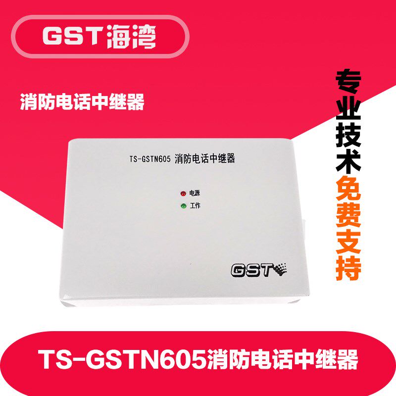 TS-GSTN605消防电话中继器 海湾消防电话中继器 中继器GSTN605