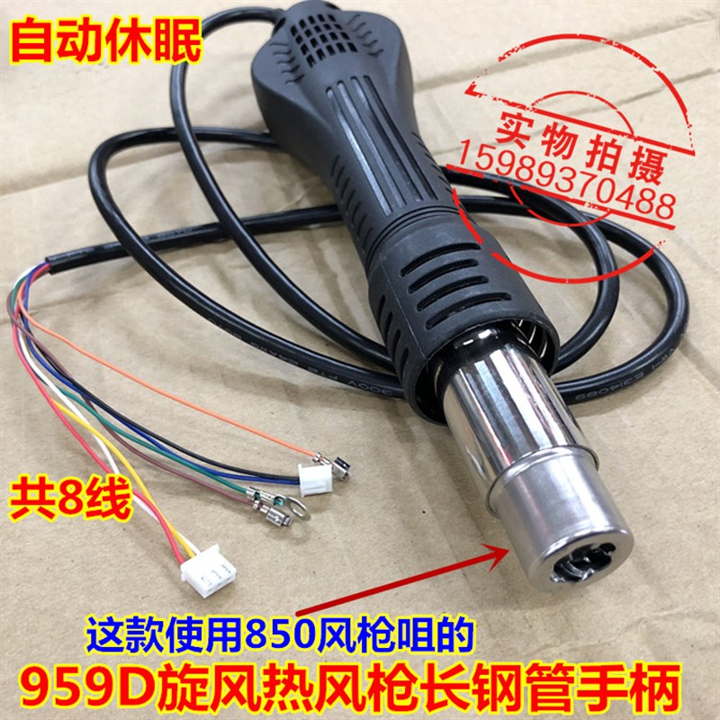 959D自动休眠旋风热风枪手柄长钢管热风枪手柄-858D热风枪8线手柄
