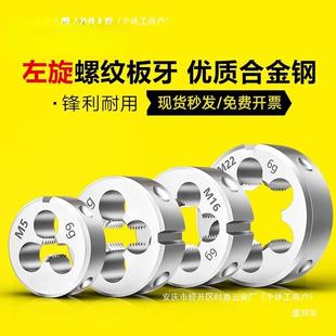 左牙左旋螺纹板牙反JGK牙81板牙不锈钢M6MM10M圆12M4M16M20M24M25