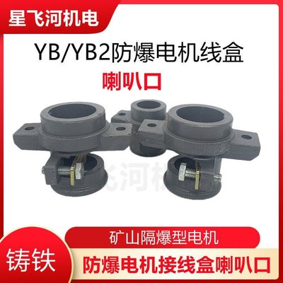 防爆电机喇叭口 接线盒出线口喇叭嘴42*68/58*85矿山隔爆电机配件