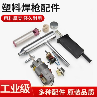 分体式大功率塑料焊枪配件热风枪发热芯电机开关风管风嘴手柄碳刷
