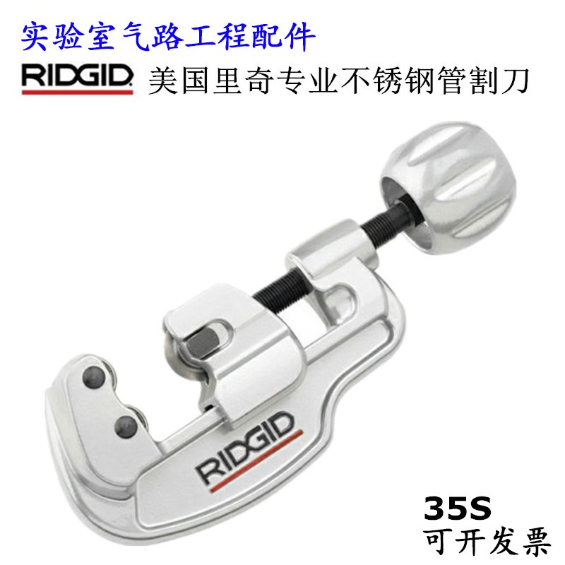 进口品牌不锈钢管割管器美国里奇割刀35S截管器 割6-35mm带刀片