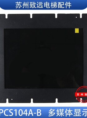 MPSC140A-T电梯多媒体显示器新时达默纳克10.4寸图片机 MP104