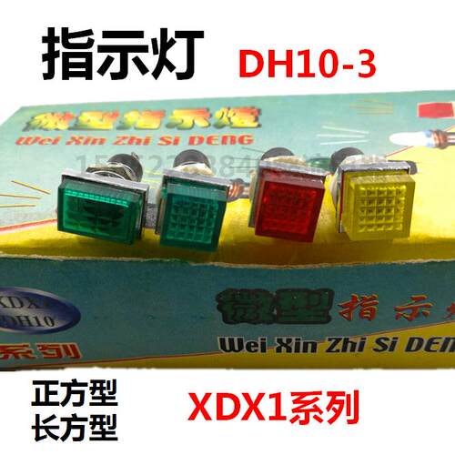 XDX1电源指示灯DH10-3信号灯正方型长方形红绿黄10MM 6.3V12V24V