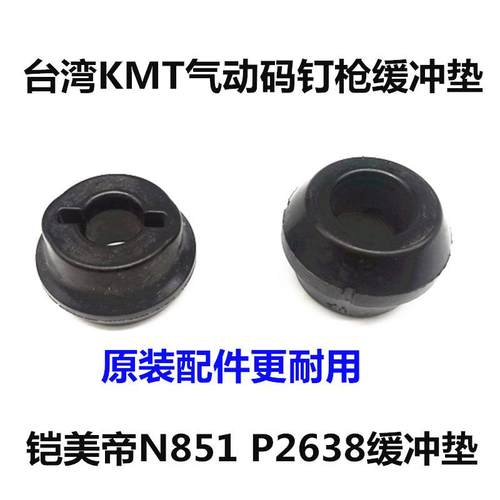 台湾KM气动码钉枪原装进口U型钉枪N85打钉机缓冲垫WOSP1263T8胶垫