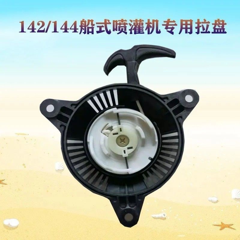 142F144F汽油机船式喷灌机专用拉盘绿田合丰田启动器通用配件