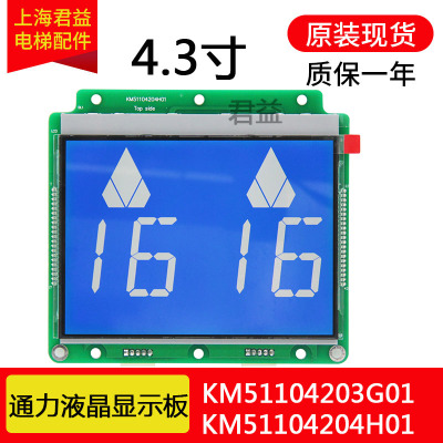 电梯液晶显示面板4.3寸KM1353680G01/G11/KM51104203双联适用于通