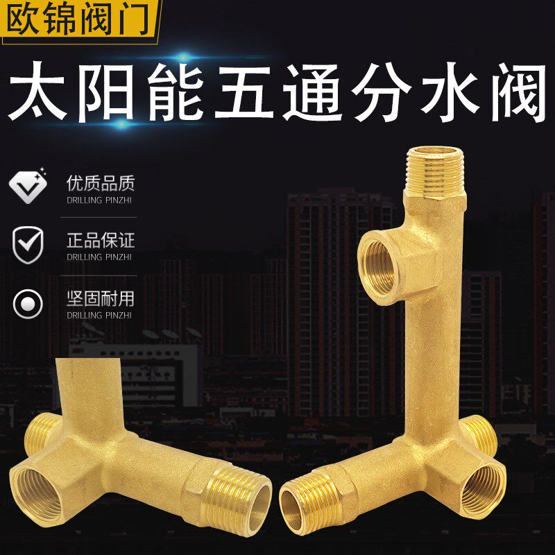 太阳能工作站泵站水泵接头五通阀分水阀平板太阳能4分螺纹分水器