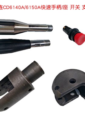 大连cd6140a车床快速塑料电镀手柄支架手柄座CD6150A车床机床配件
