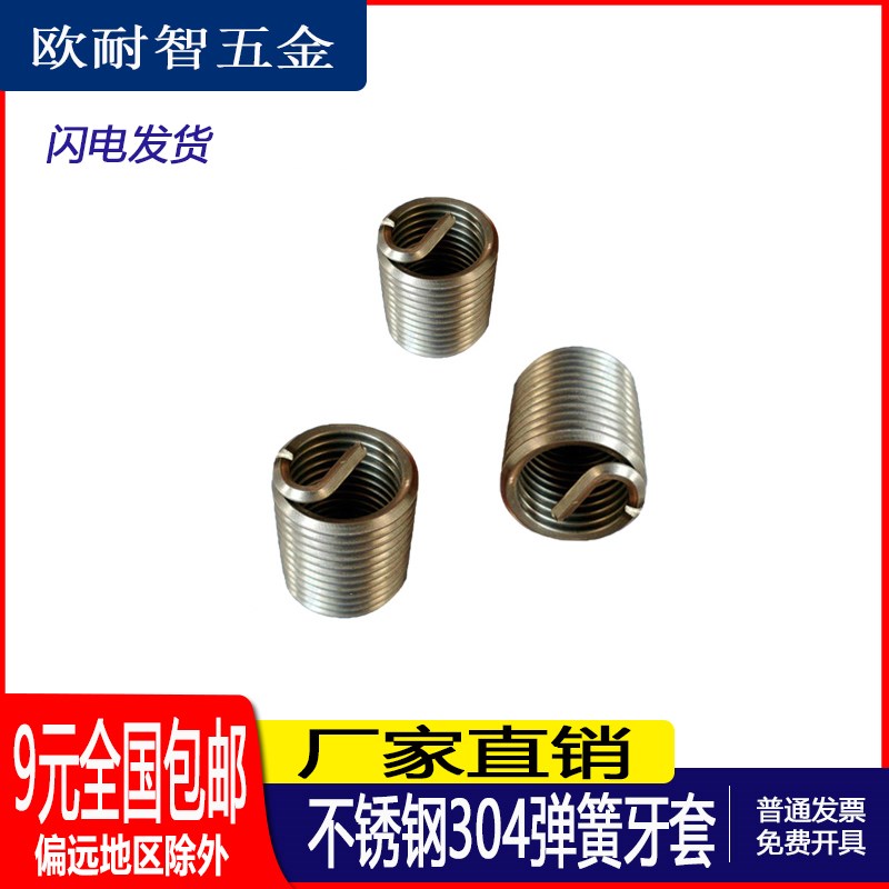 304不锈钢钢丝牙套/弹簧牙套弹簧螺套钢丝螺套/螺纹护套M3-M4-M5