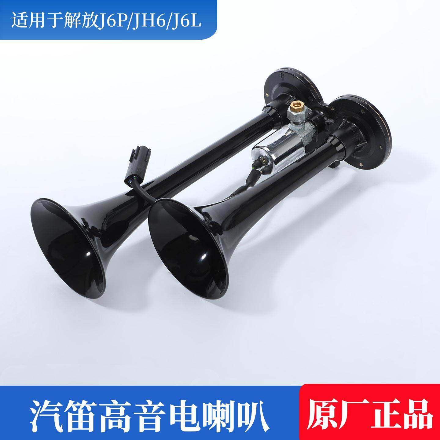 解放原厂J6P/JH6/J7J6L悍V高音喇叭电喇叭汽笛电控气车喇叭气喇叭