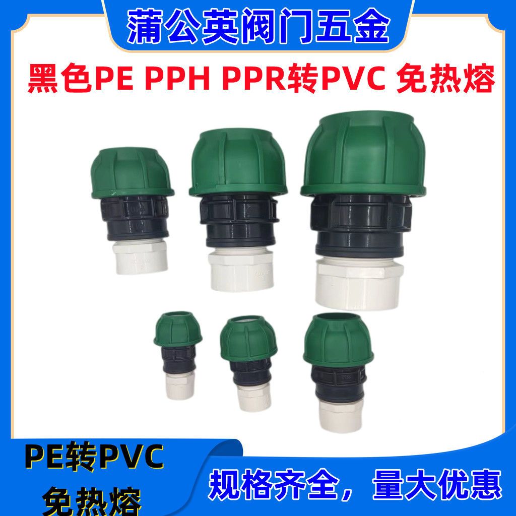 PE转换PVC接头配件3240637590110热熔管转化胶粘管头4分2寸变直通