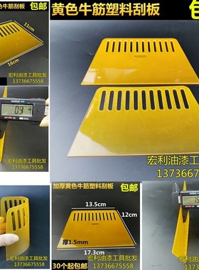 黄色塑料刮板牛筋刮板批刀铲刀壁纸刮刀墙纸刮刀刮腻子批板包邮
