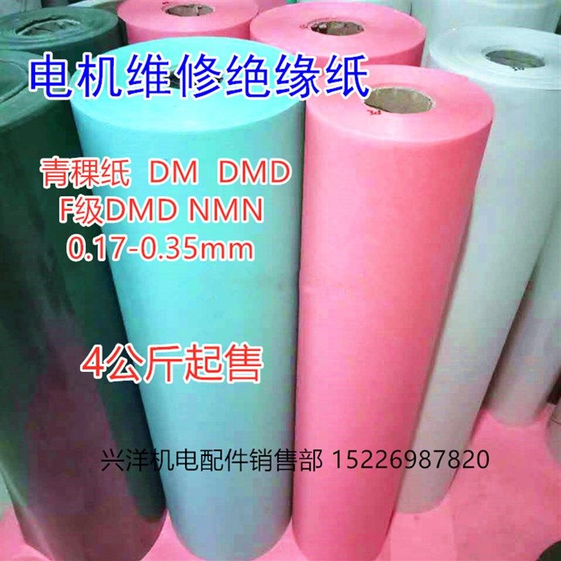 电机维修配件耐高温高压复合绝缘纸青稞纸DM DMD F级NMN4公斤包邮