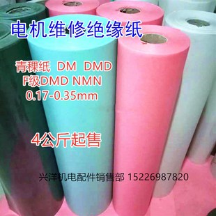 包邮 F级NMN4公斤 DMD 电机维修配件耐高温高压复合绝缘纸青稞纸DM