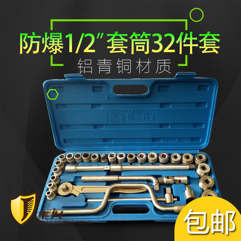 防爆1/2成套盒装套筒32件套铜套筒32件套套筒防爆工具组合套装