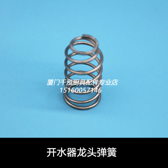 裕富宝开水器水龙头弹簧 咖啡机 果汁鼎开水炉 纯铜龙头台湾弹簧