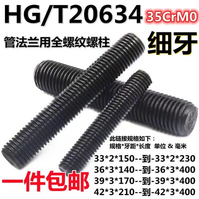 包邮10.9级高强细牙丝扣全螺纹螺柱HG20634高压全牙螺柱M36M39M42
