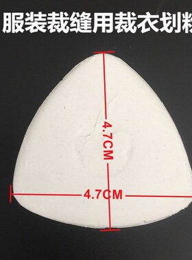服装 裁剪裁衣彩色划粉 划衣粉画衣粉全白色制衣制版画片三角画粉