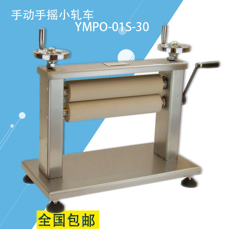 YMPO-01S-30手动手摇小轧车