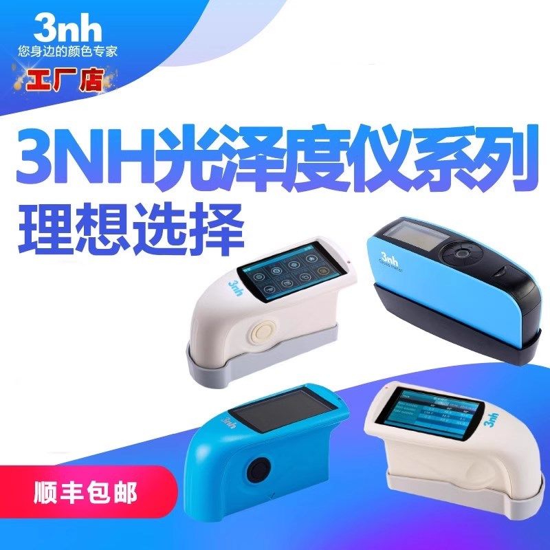 3NH光泽度仪陶瓷光泽度计五金金属YG60光泽仪油漆玻璃光泽仪HG60S