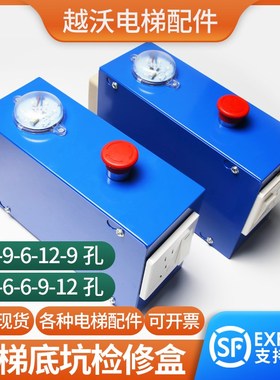 适用菱王电梯底坑检修盒蓝色地坑对讲急停照明安全回路检修箱配件