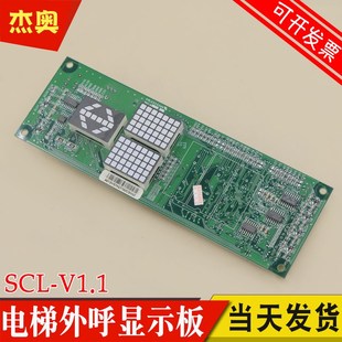 外招板SCL 適用日立電梯外呼顯示板SCL V1.2 V1.1 SCL