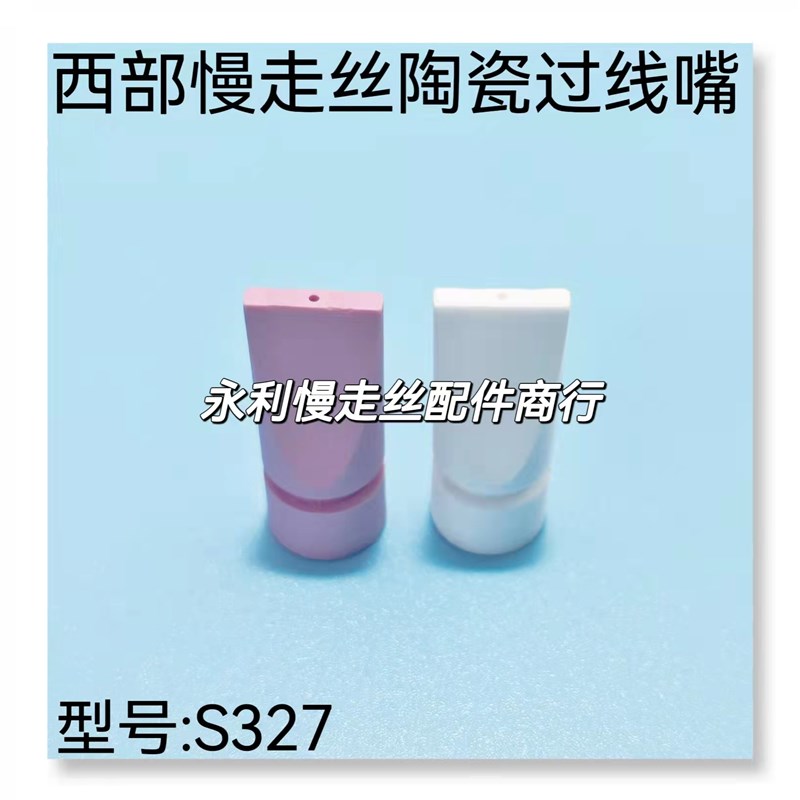 线切割配件 西部慢走丝陶瓷穿线导嘴18x45导引头过线嘴S327 现货