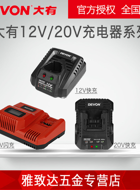 DEVON大有电动工具20V锂电池充电器12V快充闪充适配5401/5262