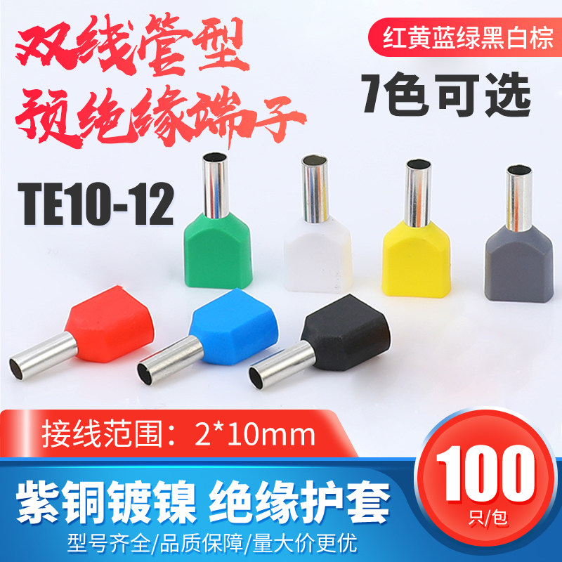 TE10-12管型双线绝缘端头 冷压端子 接线端子并线接线端子100只