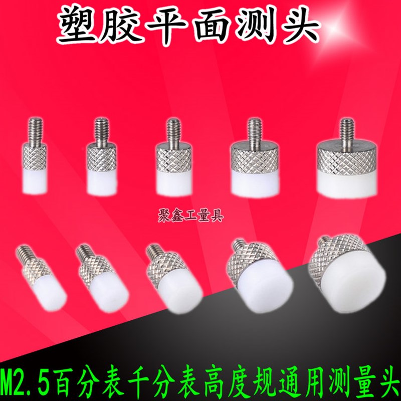 百分表表针千分表头高度规测针平测针 百分表塑胶平面测头M2.5