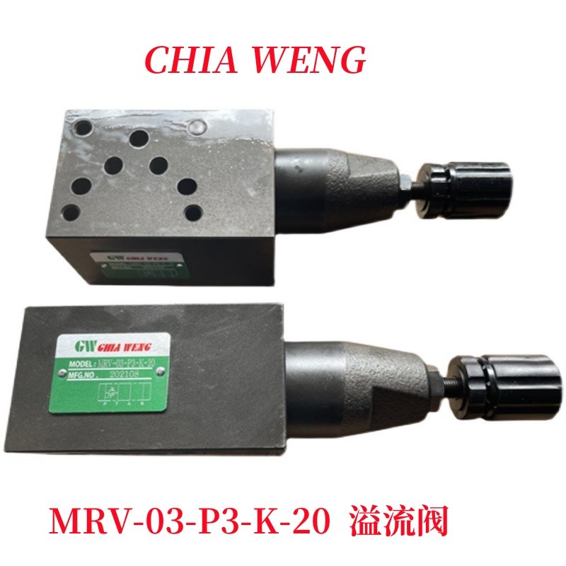 MRV-03-P3-K-20叠加式溢流阀 CHIA WENG调压阀 MRV-03-P1 P2-K-20