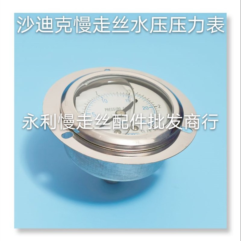 线切割配件 沙迪克慢走丝水压压力表 水压表 现货