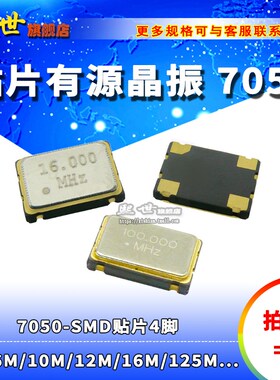 7050贴片有源晶振1M 4 6 8 10 12 16 20 27 30 42 48 50 125MHZ