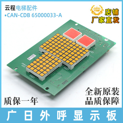 广日电梯轿内显示板CAN-CDB 65000033-A (G12-C03) 数显板电子板