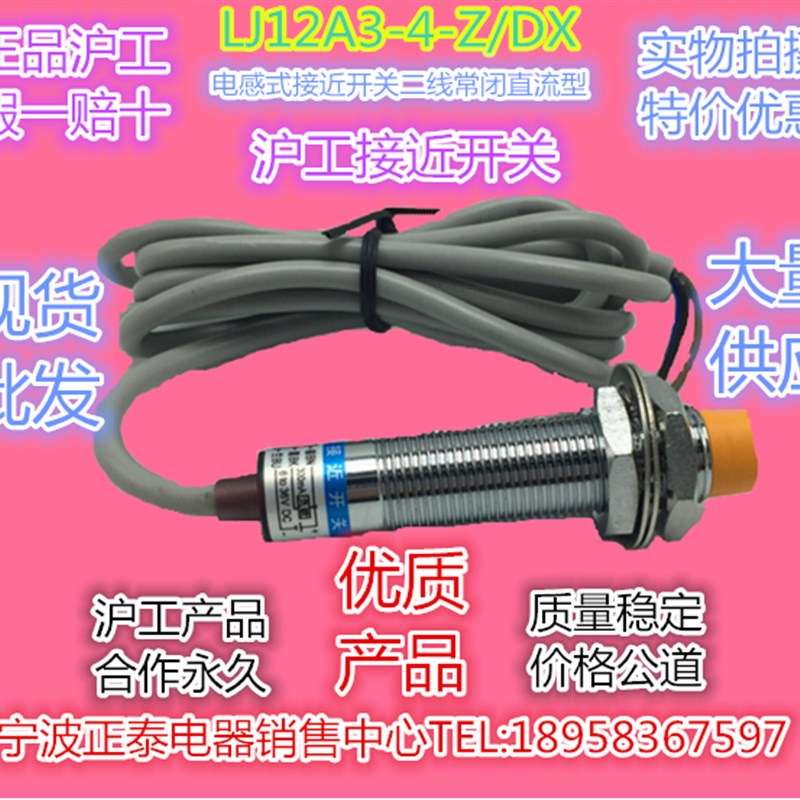 原装沪工LJ12A3-4-Z/DX M12 6-36V直流型二线常闭电感式接近开关