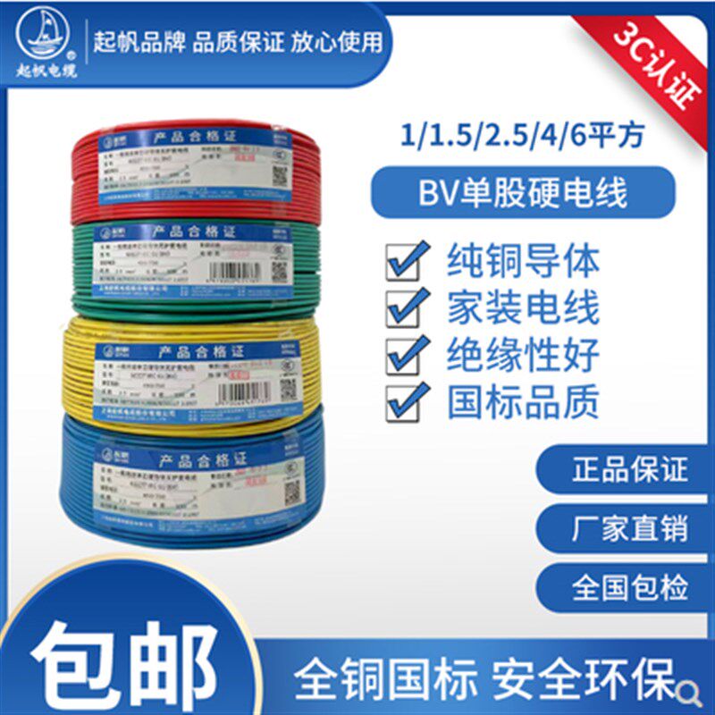 起帆电线 BV1.5 2.5 4 6平方家装照明 单股铜芯硬线国标BV