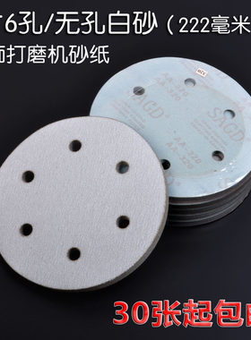 植绒砂纸白砂纸225mm9寸6孔圆砂纸墙面打磨机SAGD植绒圆盘砂纸