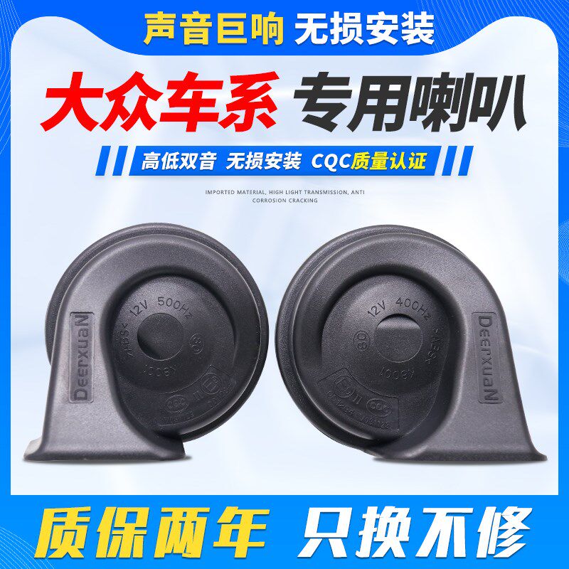 适用于大众朗逸速腾迈腾捷达桑塔纳POLO帕萨特宝来途观蜗牛喇叭